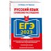 ЕГЭ. Сдаем без проблем (обложка) ЕГЭ-2023. Русский язык. Сочинение-рассуждение