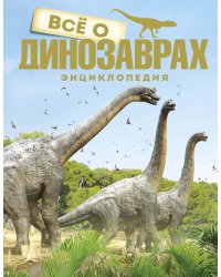 Всё о динозаврах (новое оформление)