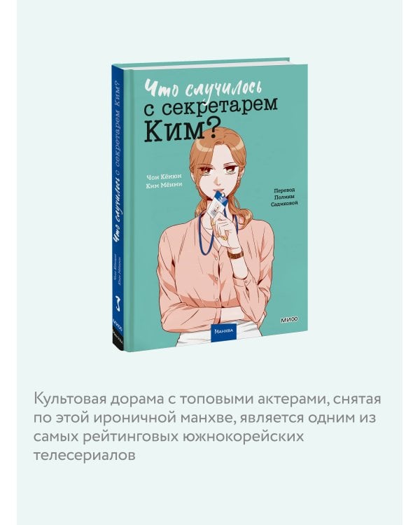 Что случилось с секретарем Ким? Том 3