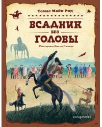 Всадник без головы (ил. Н. Устинова)
