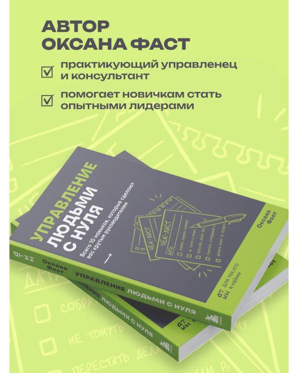 Дополнительное изображение книги «Управление людьми с нуля. Всего 10 навыков, которые сделают вас крутым руководителем»