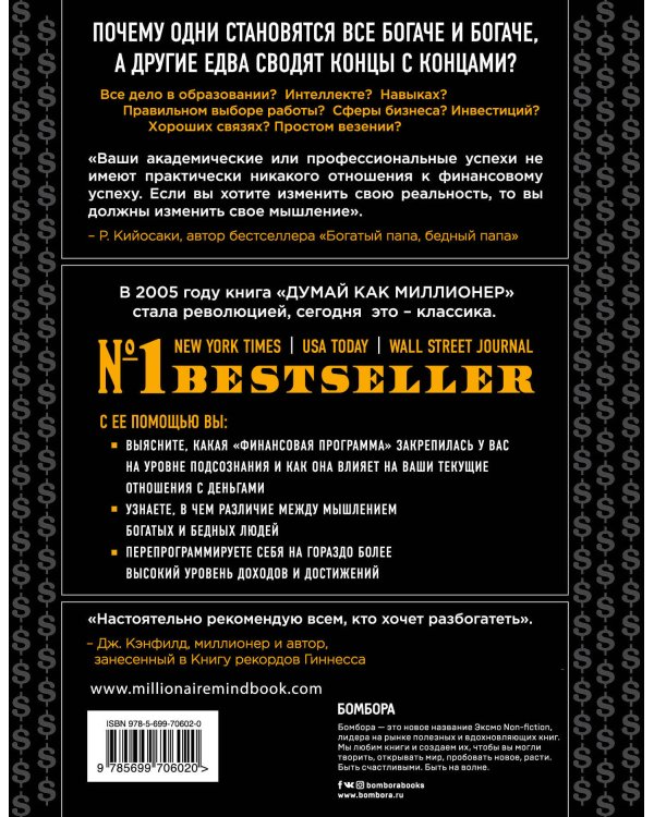 Думай как миллионер. 17 уроков состоятельности для тех, кто готов разбогатеть