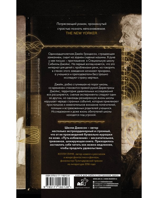 Путь избавления. Школа странных детей