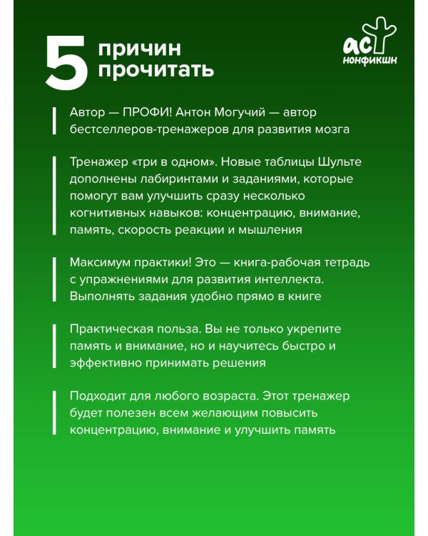 Таблицы Шульте + Лабиринты. Активный тренажёр для развития интеллекта, внимания и памяти