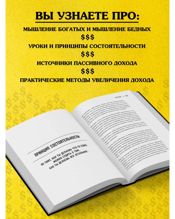 Думай как миллионер. 17 уроков состоятельности для тех, кто готов разбогатеть