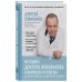 Модные диеты Методика доктора Ковалькова в вопросах и ответах