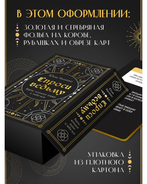 Спроси ведьму. Карты, которые знают о тебе все (подарочная)