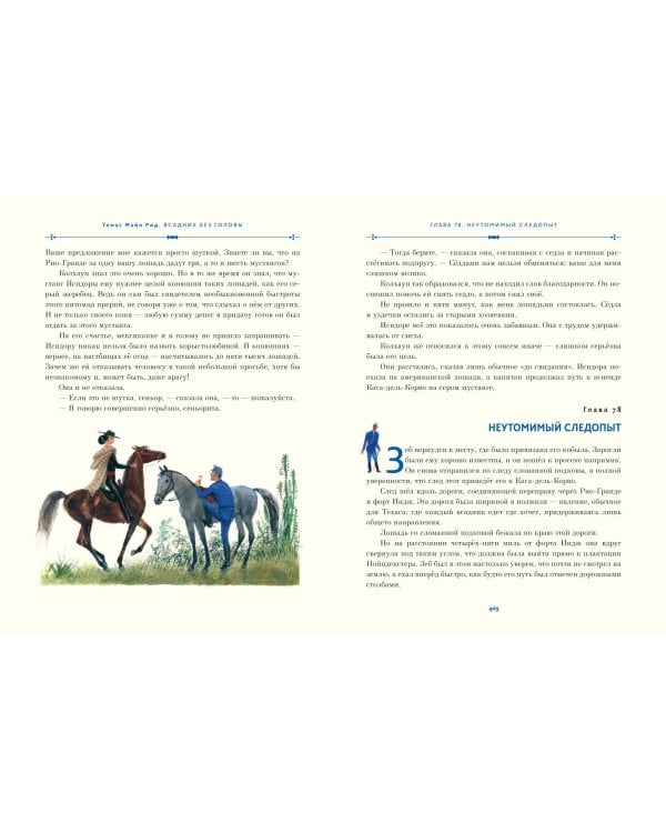 Всадник без головы (ил. Н. Устинова)