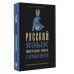 Русский язык. Универсальное пособие с упражнениями