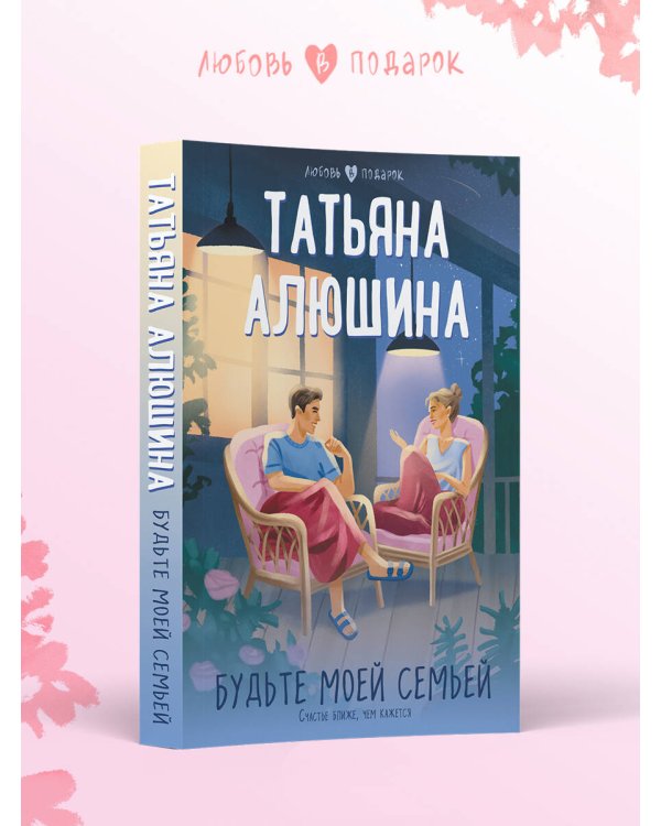 Будьте моей семьей