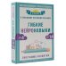 Уникальные методики развития Гибкие нейронавыки: 8 ключей к успешному будущему ребенка! От 4 до 14 лет