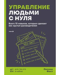Управление людьми с нуля. Всего 10 навыков, которые сделают вас крутым руководителем