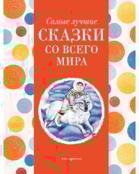 Самые лучшие сказки со всего мира (с крупными буквами, ил. А. Басюбиной)