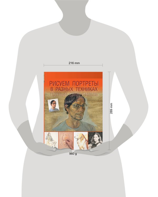 Рисуем портреты в разных техниках. Полный самоучитель