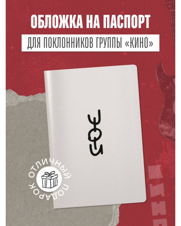 Обложка для паспорта. Виктор Цой и группа "КИНО". Удачи