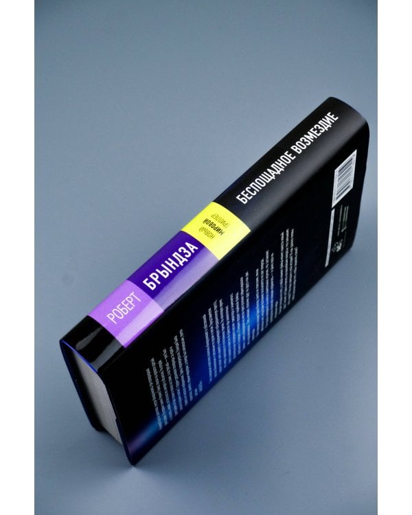 Беспощадное возмездие