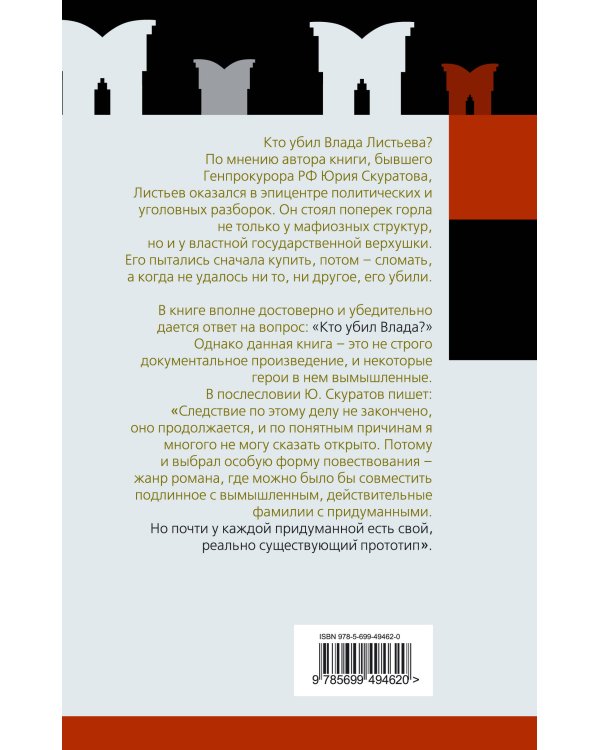 Дополнительное изображение книги «Кто убил Влада Листьева?»