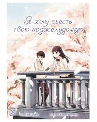 Я хочу съесть твою поджелудочную