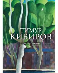 Стихотворения