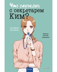 Что случилось с секретарем Ким? Том 3