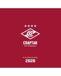 Спартак. 100 лет побед. Календарь настенный на 2026 год (300х300 мм)
