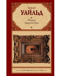 Портрет Дориана Грея