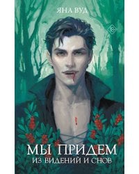 Мы придем из видений и снов