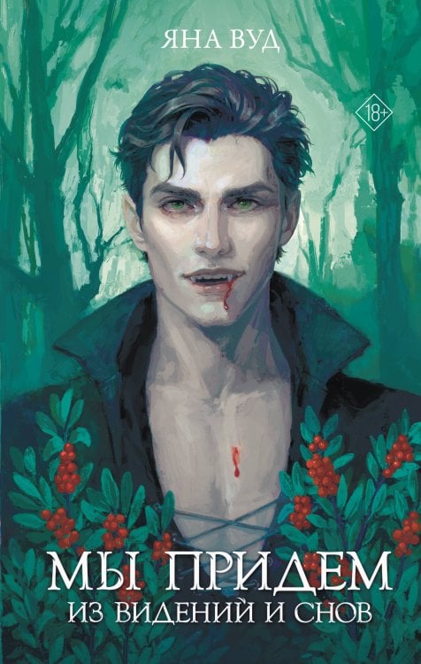 Словотворцы магических миров Мы придем из видений и снов