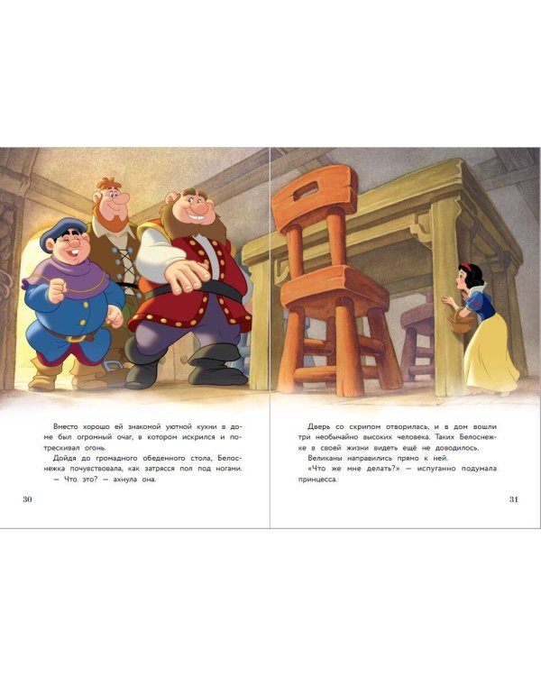 Белоснежка и неожиданная встреча