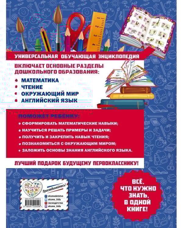 Большая книга для подготовки к школе. ФГОС