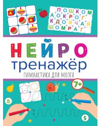 Нейротренажёры. Гимнастика для мозга
