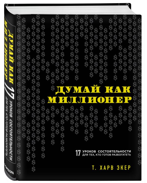 Думай как миллионер. 17 уроков состоятельности для тех, кто готов разбогатеть