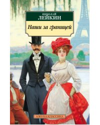 Наши за границей