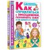 Каждый ребёнок желает знать Как справляться с эмоциями, понимать себя и не давать в обиду