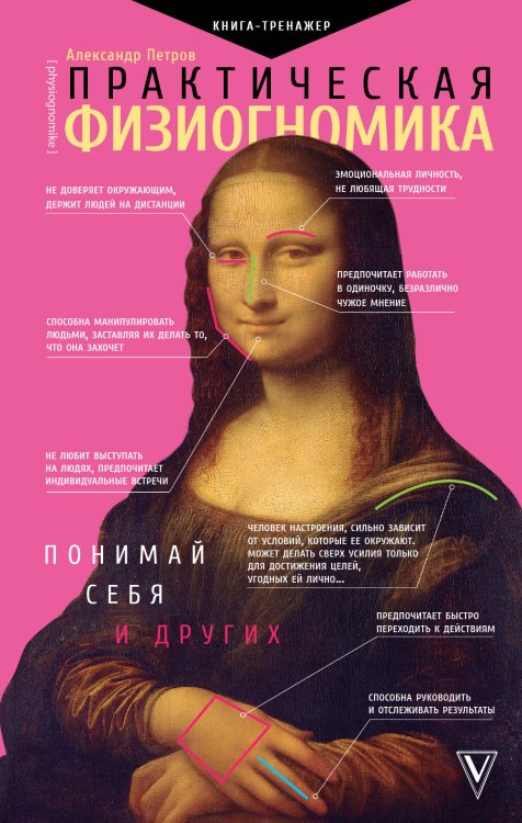 Практический тренинг Практическая физиогномика. Книга - тренажер