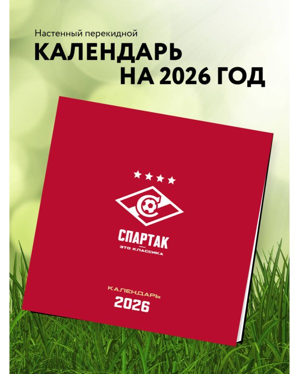 Спартак. 100 лет побед. Календарь настенный на 2026 год (300х300 мм)