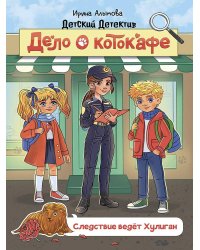ДЕТСКИЙ ДЕТЕКТИВ 145x203. Дело о котокафе. Следствие ведёт Хулиган