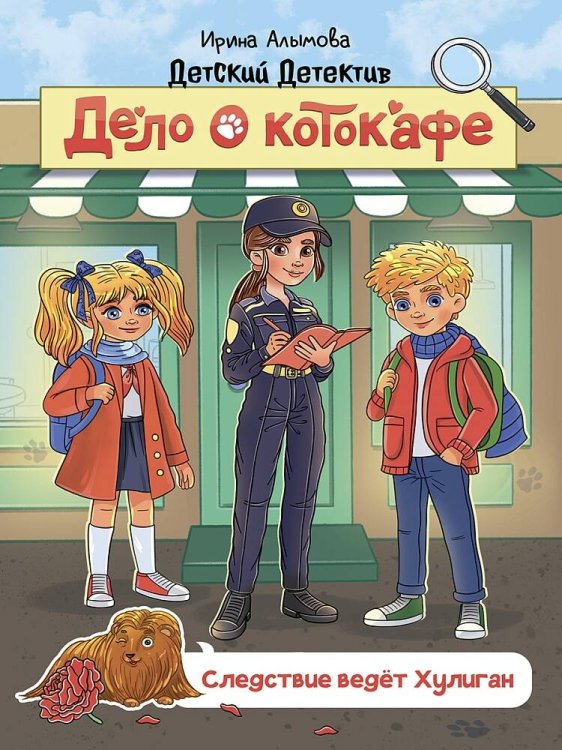 ДЕТСКИЙ ДЕТЕКТИВ 145x203. Дело о котокафе. Следствие ведёт Хулиган