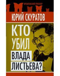Кто убил Влада Листьева?