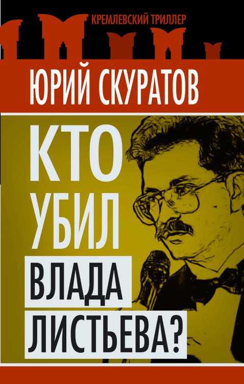 Обложка книги «Кто убил Влада Листьева?» — Скуратов Юрий Ильич, ISBN 9785699494620