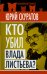 Обложка книги «Кто убил Влада Листьева?» — Скуратов Юрий Ильич, ISBN 9785699494620