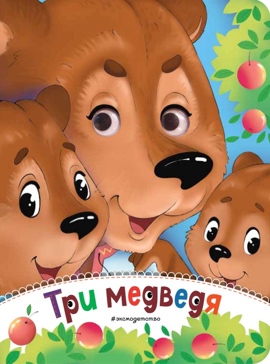 Глазки-сказки Комплект из 4-х книг. Русские народные сказки