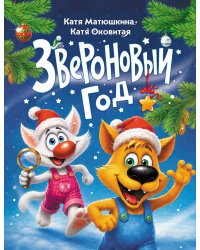 Звероновый год