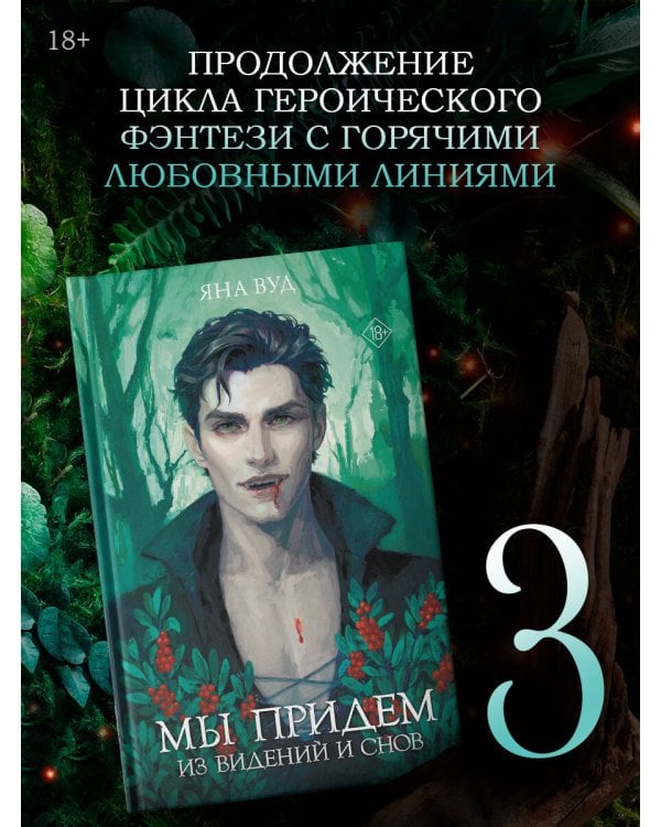 Мы придем из видений и снов