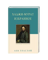 Хаджи-Мурат. Избранное