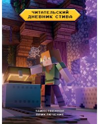 Читательский дневник Стива. Таинственное приключение