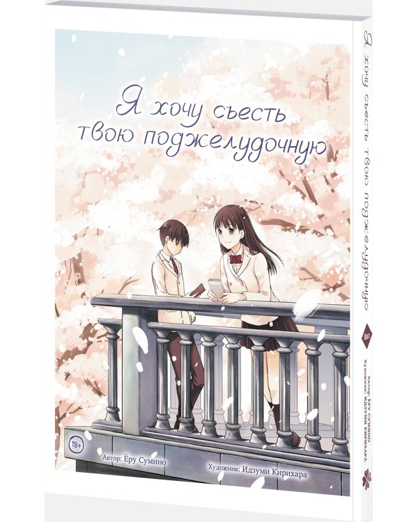 Дополнительное изображение книги «Я хочу съесть твою поджелудочную»