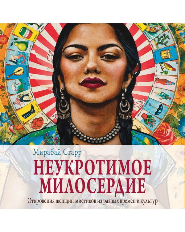 Неукротимое милосердие. Откровения женщин мистиков из разных культур и времен