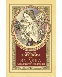 Загадка для благородной девицы