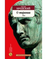 О тирании. Эссе